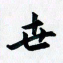 汪文胜世书法图片