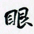 汪文胜眼书法图片