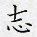康月梅志书法图片