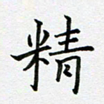 康月梅精书法图片
