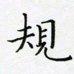 康月梅规书法图片