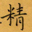 康月梅精书法图片