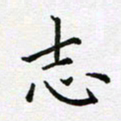 康月梅志书法图片