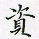 康月梅资书法图片