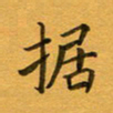 康月梅据书法图片