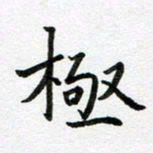 康月梅极书法图片