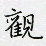 康月梅观书法图片