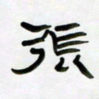 张林华张书法图片