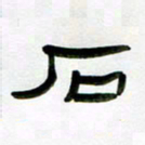 张林华石书法图片