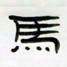张林华马书法图片