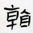 张林华看书法图片