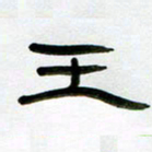 张林华王书法图片