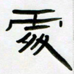 张林华处书法图片