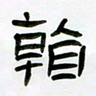 张林华看书法图片