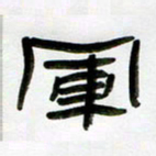 张林华军书法图片