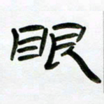 张林华眼书法图片