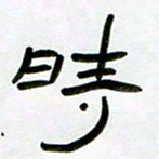 张林华时书法图片