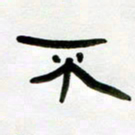 张林华不书法图片
