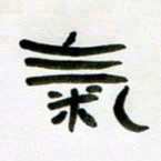 张林华气书法图片