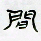 张林华间书法图片