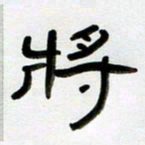 张林华将书法图片
