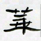 张林华华书法图片