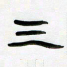 张林华三书法图片