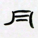张林华月书法图片