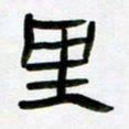 张林华里书法图片