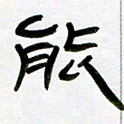 张林华能书法图片