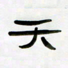 张林华天书法图片