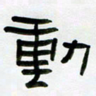 张林华动书法图片