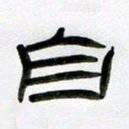 张林华自书法图片
