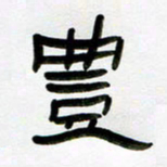 张林华丰书法图片