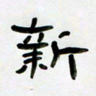 张林华新书法图片