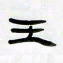 张林华王书法图片