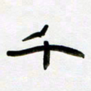 张林华千书法图片