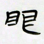 张林华眼书法图片