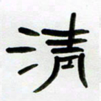 张林华清书法图片