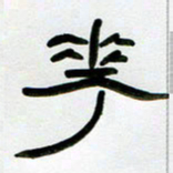 张林华花书法图片