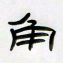 张林华角书法图片