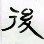 张林华后书法图片