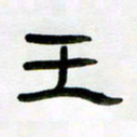 张林华王书法图片