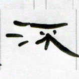 张林华流书法图片
