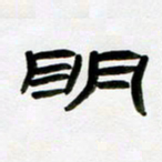 张林华明书法图片
