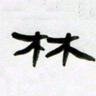 张林华林书法图片