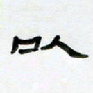 张林华以书法图片