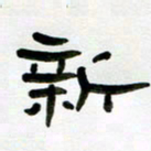 张林华新书法图片