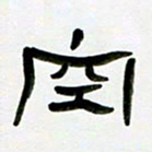 张林华空书法图片
