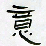 张林华意书法图片
